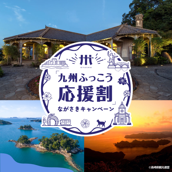 九州ふっこう応援割 ながさきキャンペーン